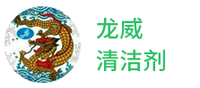 清洗劑生產廠家-深圳市麻豆精品在线视频（wēi）清潔劑有限公司