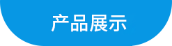 清潔劑產品展示