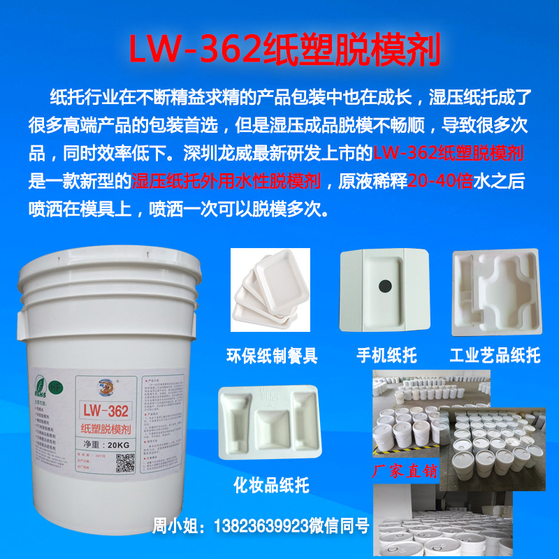 LW362紙塑脫模劑（jì）-推1.jpg