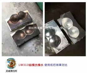 鋁模洗模水使用前後對比