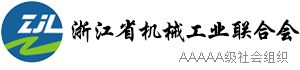 浙（zhè）江省機械工業,聯（lián）合會