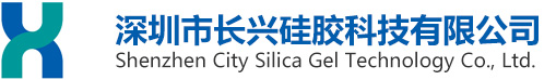 深圳（zhèn）市長（zhǎng）興矽膠有限公司